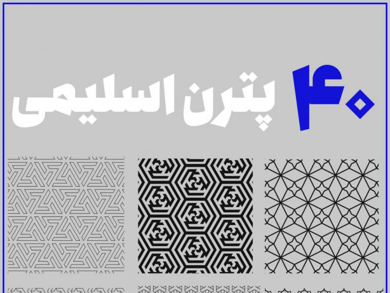 ۴۰-عدد-پترن-اسلیمی-