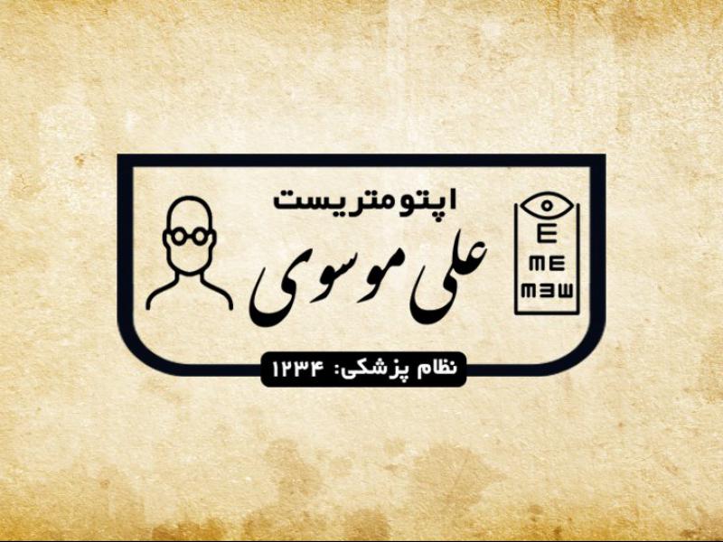 مهر-اپتومتریست
