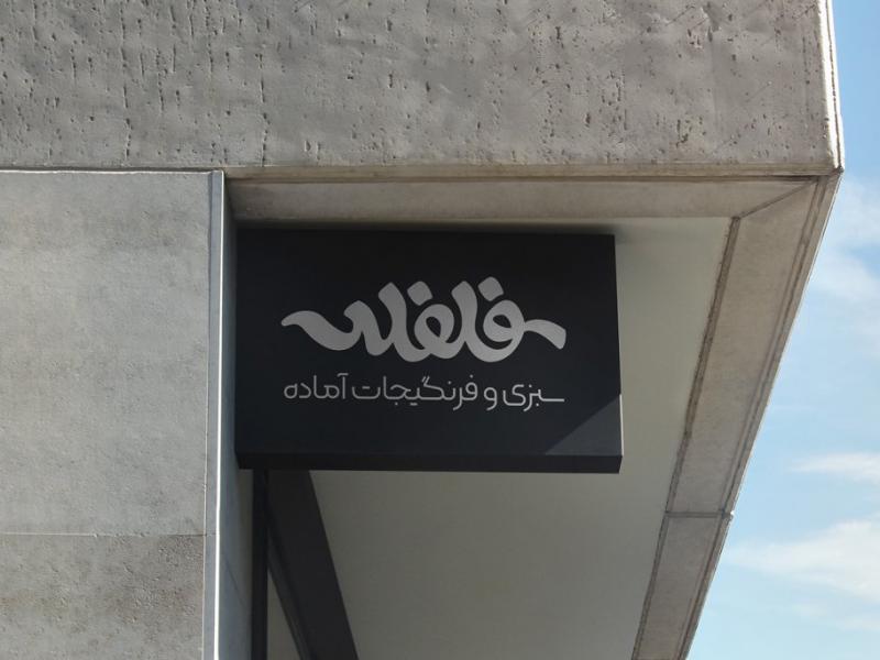 -طرح-لایه-باز-موکاپ-تابلوی-مغازه