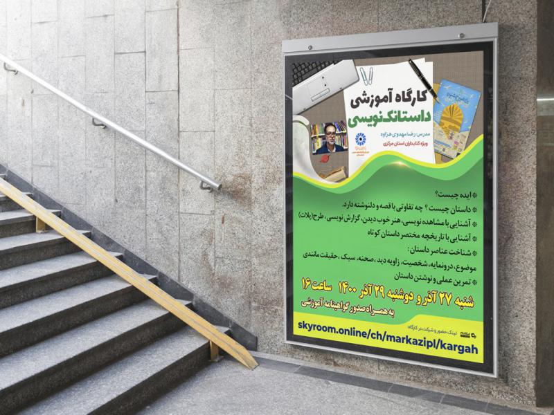 -پوستر-لایه-باز-کارگاه-داستان-نویسی