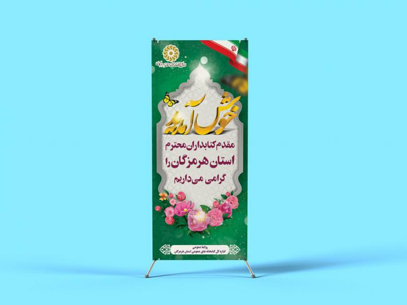 -لایه-باز-استند-خیر-مقدم