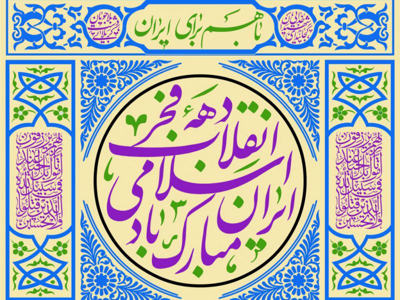 طرح-گرافیکی-دهه-فجر