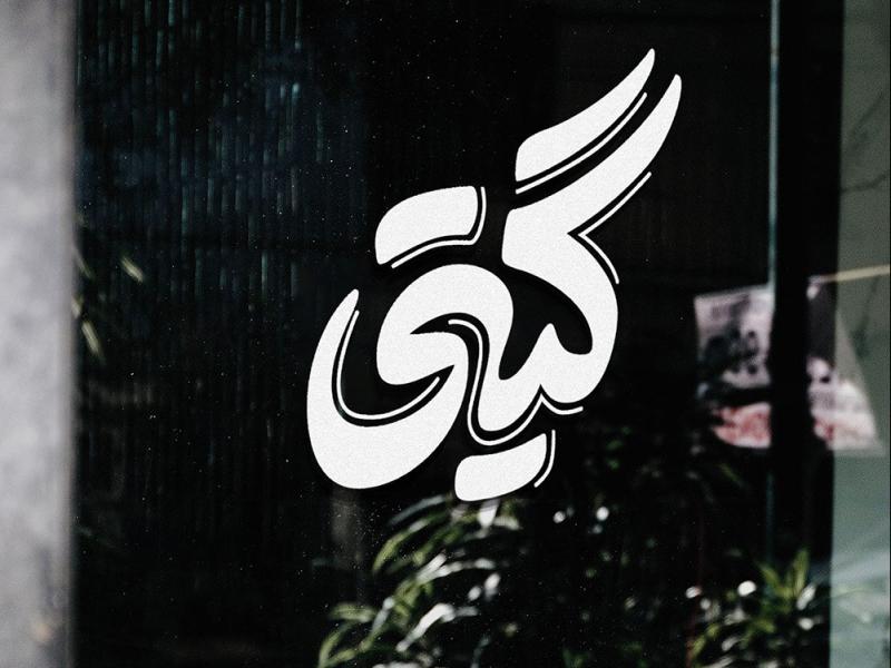 -طرح-لایه-باز-موکاپ-لوگوی-سه-بعدی