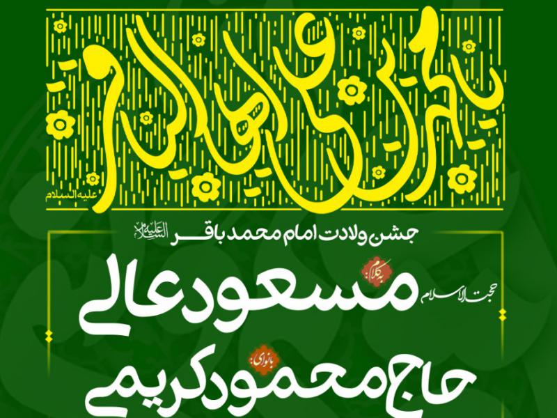 ولادت-امام-باقر