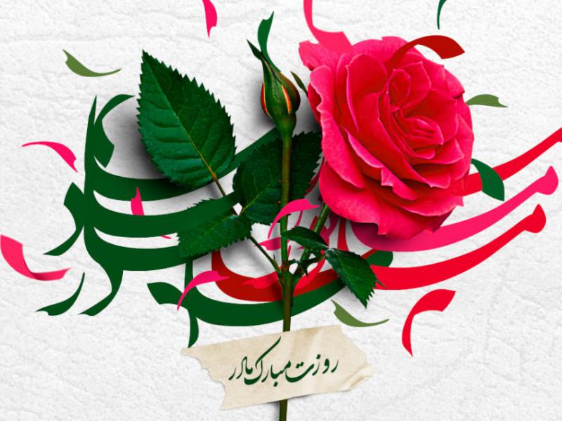 کارت-تبریک-روز-مادر