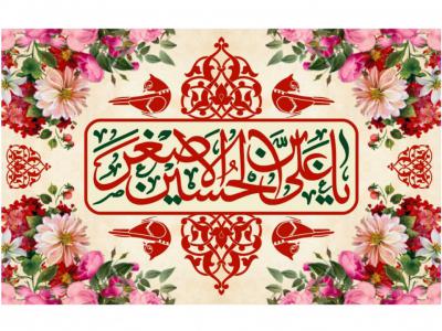 دانلود طرح ولادت علي اصغر (ع)