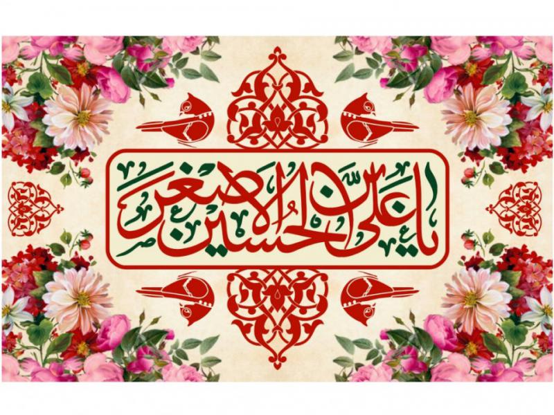 دانلود-طرح-ولادت-علي-اصغر-(ع)