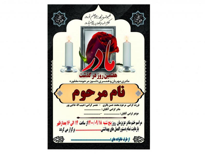 آگهی-ترحیم-مادر