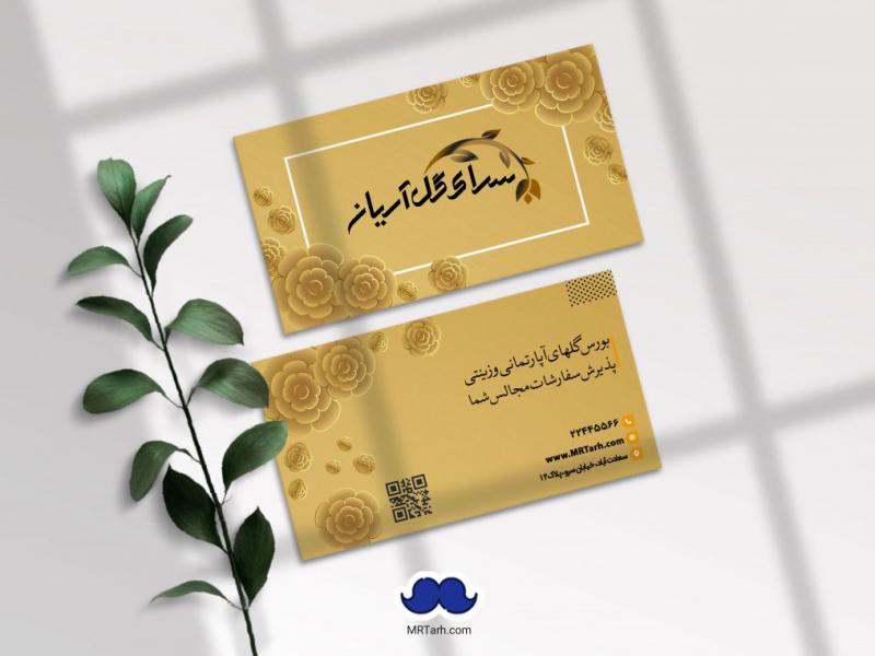 دانلود-لایه-باز-کارت-ویزیت-سرای-گل