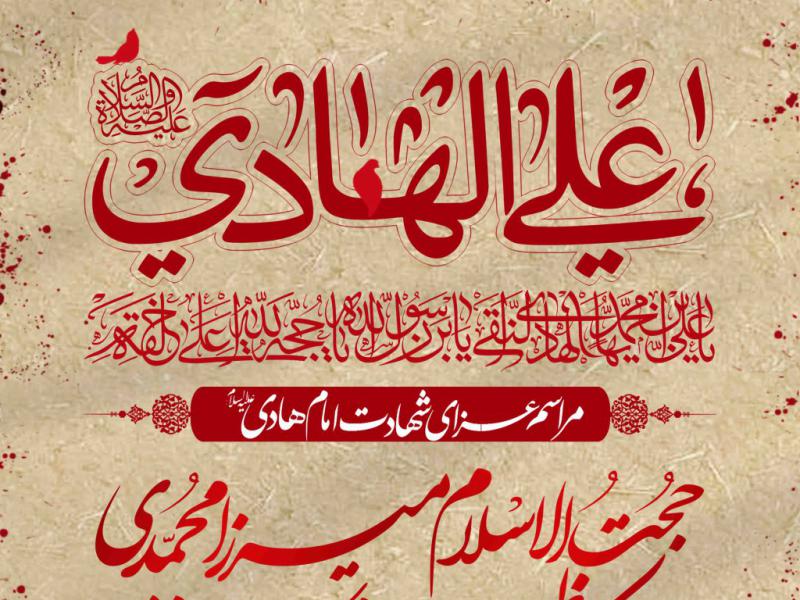 طرح-لایه-باز-شهادت-امام-هادی