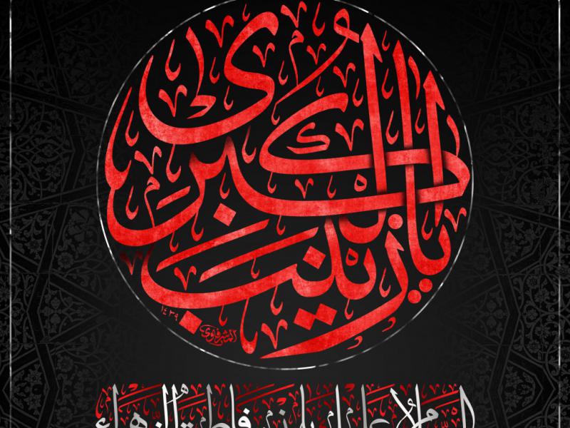 طرح-اطلاعیه-رحلت-حضرت-زینب-(س)