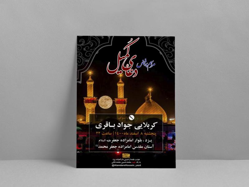 اطلاعیه-دعای-کمیل