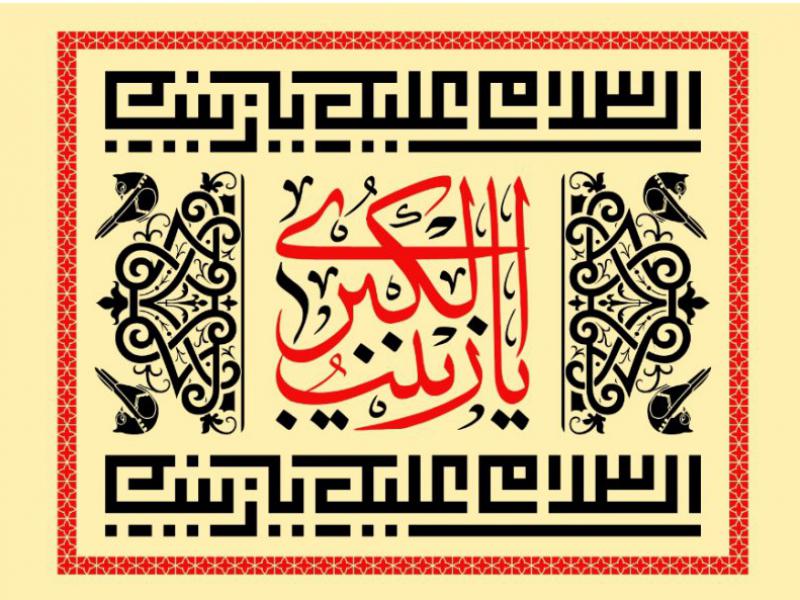 بنرپشت-منبر-وفات-حضرت-زينب-س
