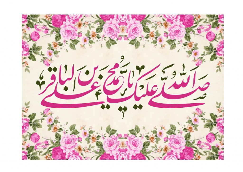 بنر جایگاه ولادت امام محمد باقر علیه السلام