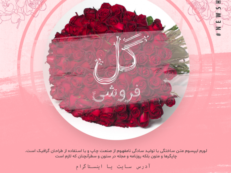 پست-اینستاگرامی-گل-فروشی