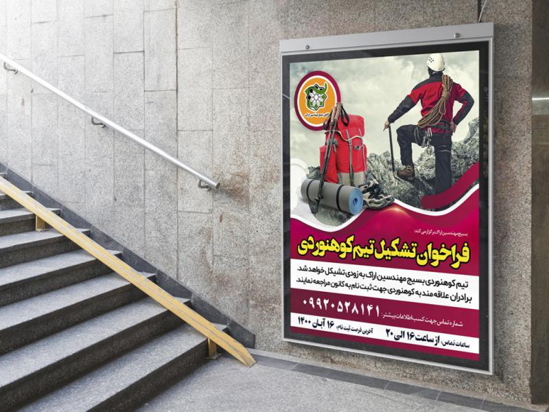 بنر-لایه-باز-اطلاع-رسانی-تیم-کوهنوردی