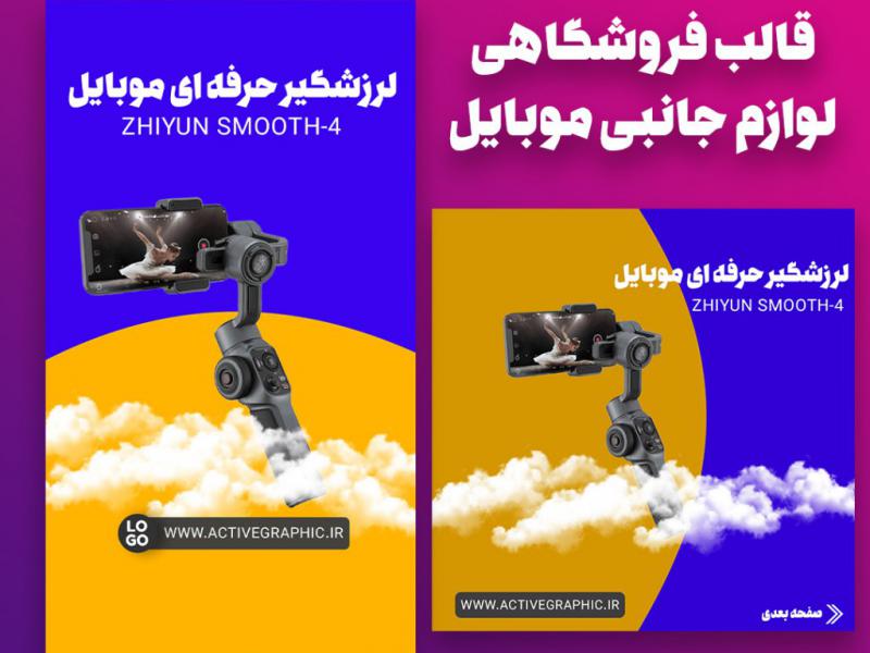 قالب-اینستاگرام-برای-فروشگاه-لوازم-جانبی-موبایل-،‌دوربین-