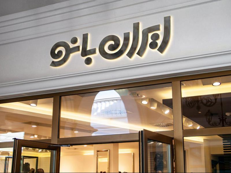 -طرح-لایه-باز-موکاپ-تابلوی-مغازه