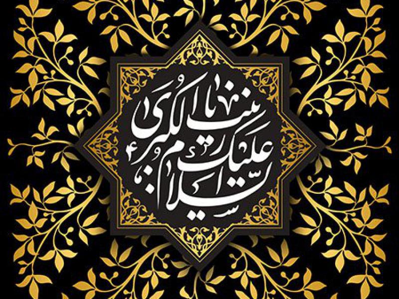 پوستر-لایه-باز-حضرت-زینب-ع