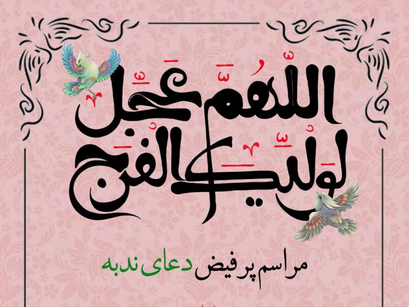 اطلاعیه-لایه-باز-مراسم-دعای-ندبه-