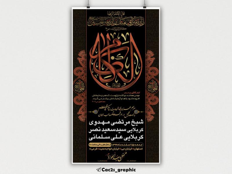 اطلاعیه-شهادت-امام-کاظم-علیه-السلام
