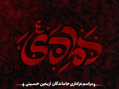 پوستر مراسم شهادت حضرت هادی(ع)