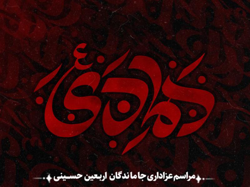 پوستر-مراسم-شهادت-حضرت-هادی(ع)