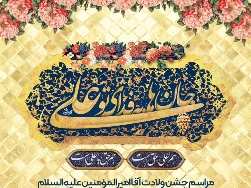 طرح-لایه-باز-ولادت-حضرت-علی