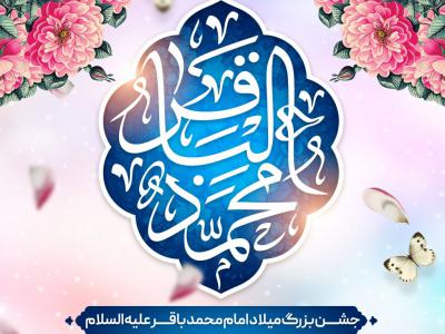 طرح اطلاعیه میلاد امام محمد باقر (ع)