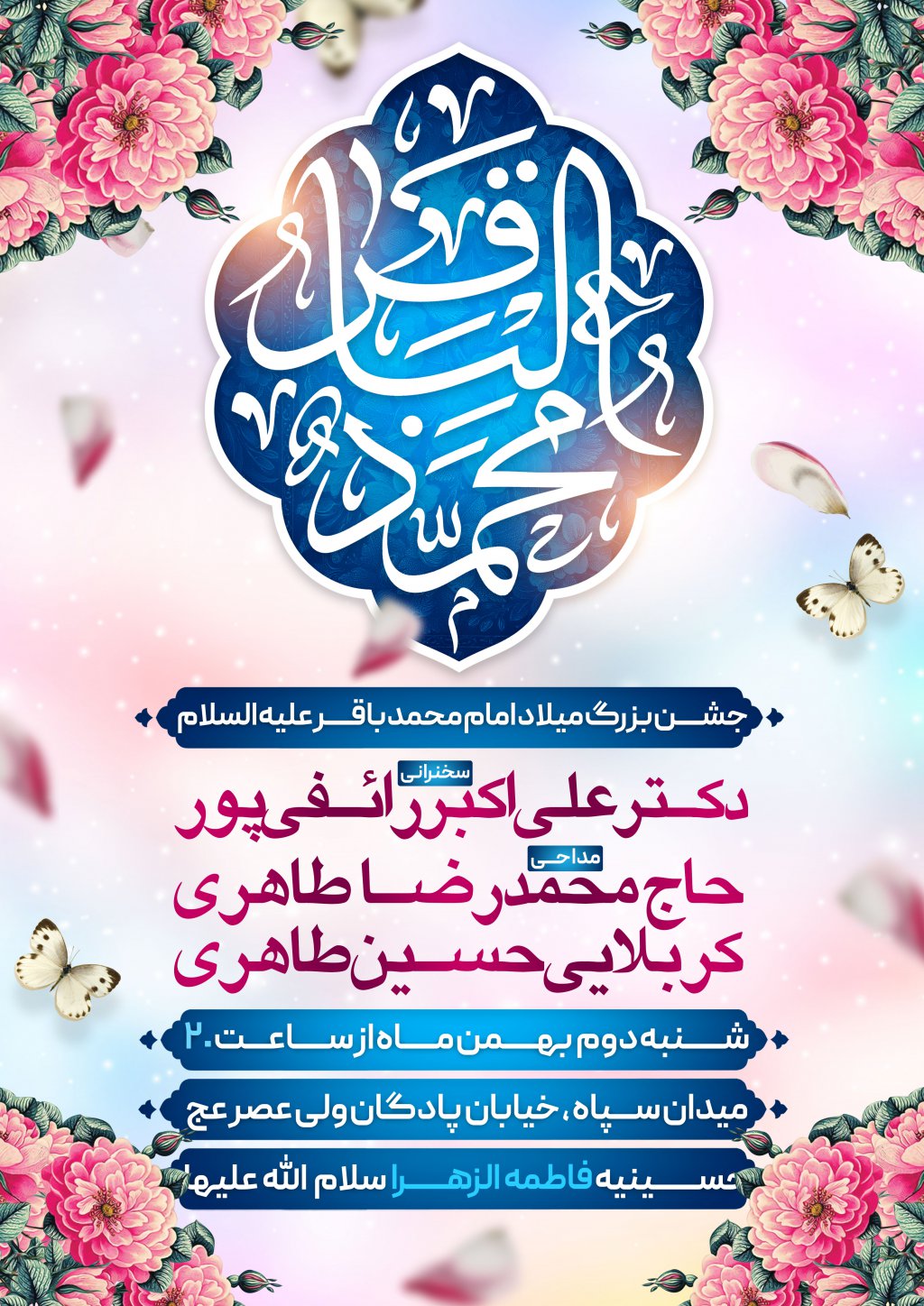 طرح اطلاعیه میلاد امام محمد باقر (ع)