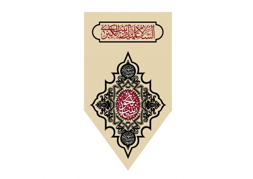 بیرق وفات حضرت زینب (س)