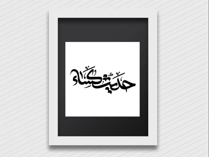 تایپوگرافی-حدیث-کسا