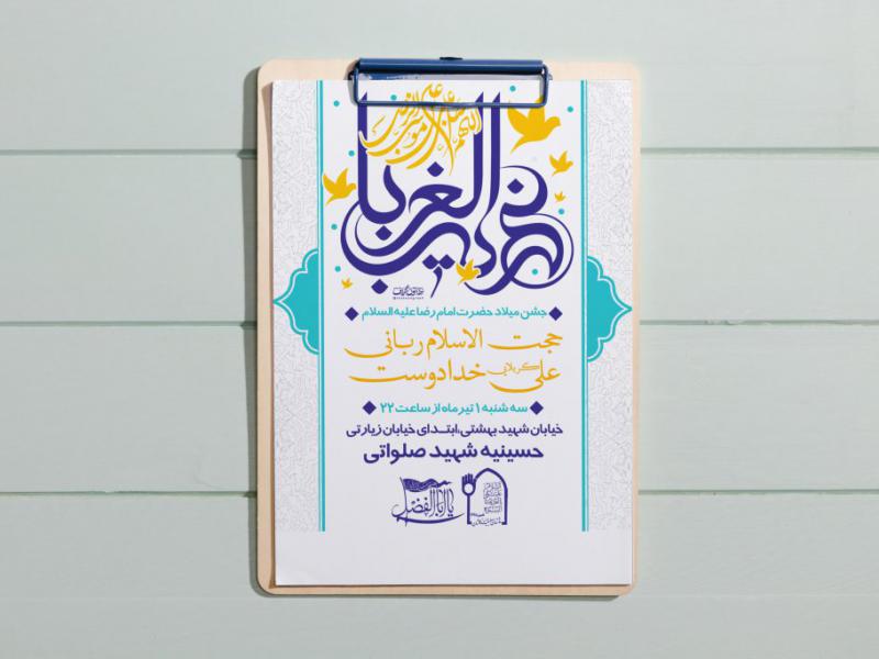 طرح-لایه-باز-ولادت-امام-رضا