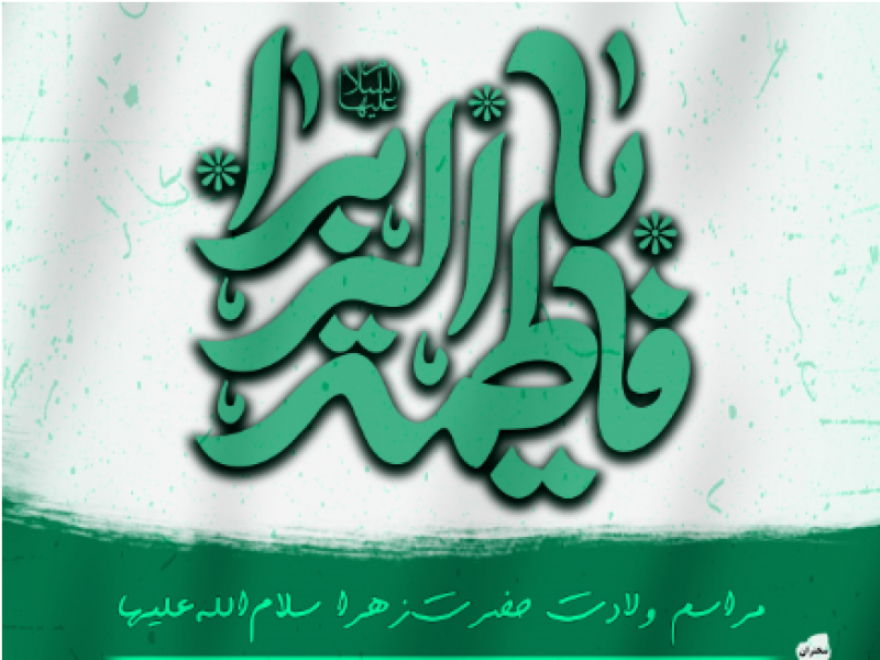 ولادت-حضرت-زهراا