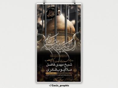 اطلاعیه شهادت امام کاظم علیه السلام