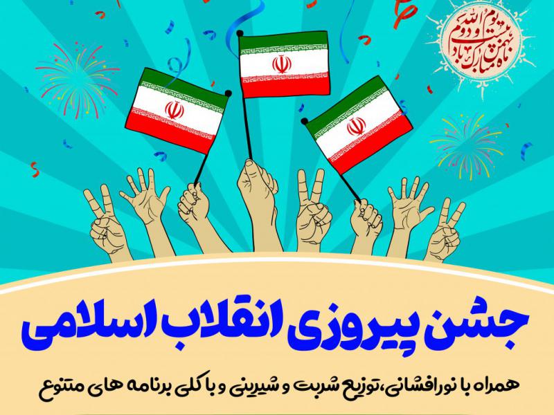 پوستر-جشن-22-بهمن