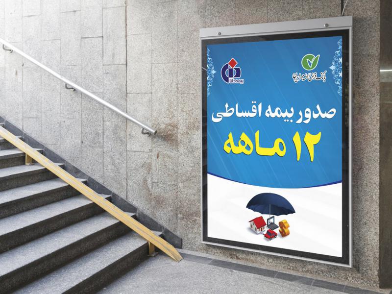 -پوستر-لایه-باز-تبلیغ-بیمه
