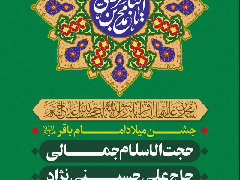 پوستر-اطلاع-رسانی-میلاد-امام-باقر