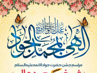 طرح لایه باز ولادت امام جواد