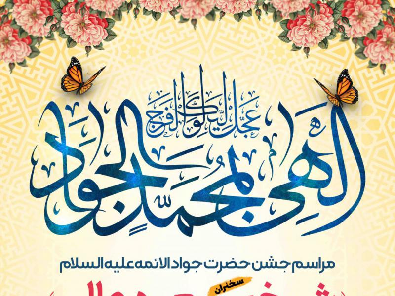 طرح-لایه-باز-ولادت-امام-جواد