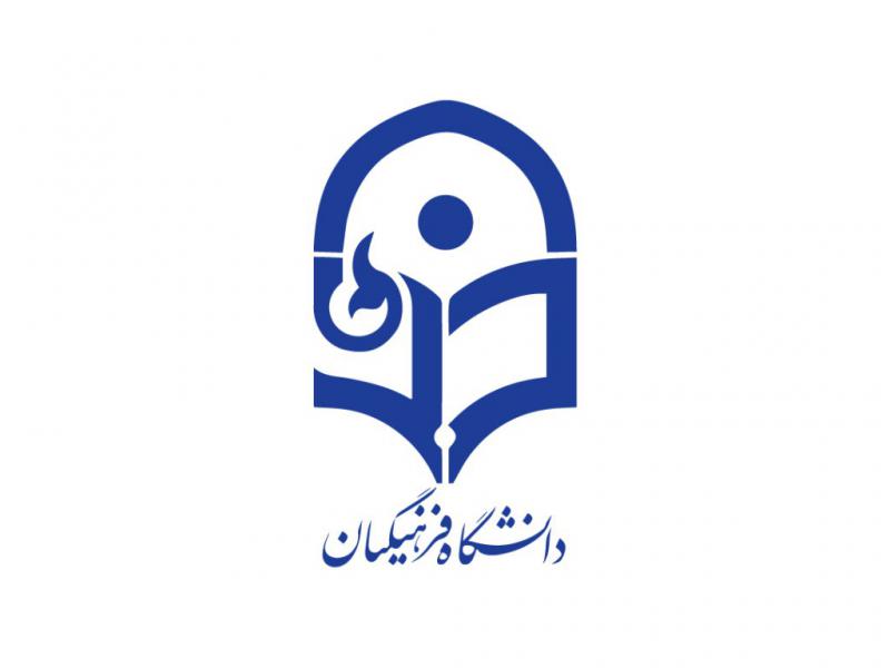لوگو-دانشگاه-فرهنگیان