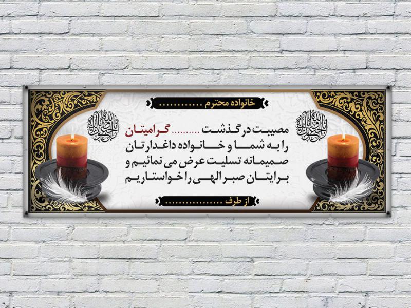 طرح-لایه-باز-بنر-تسلیت