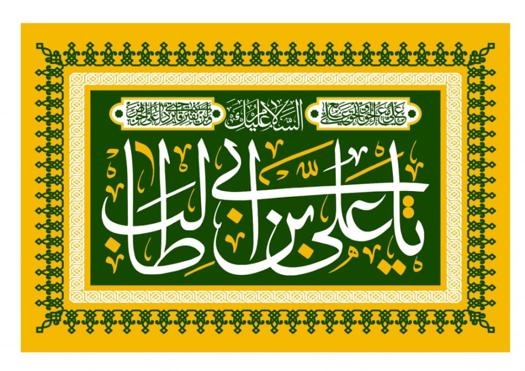 بنر پشت منبر ولادت حضرت علي(ع)