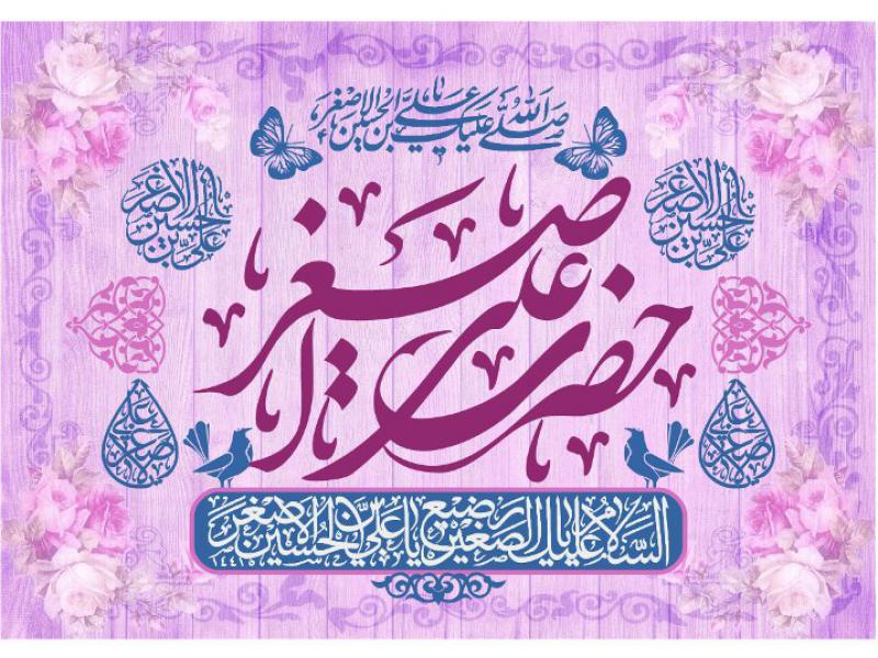 پشت-سن-ميلاد-اعلي-اصغر-(ع)