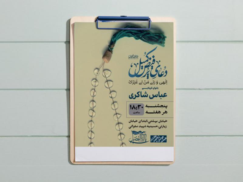 طرح-لایه-باز-دعای-کمیل