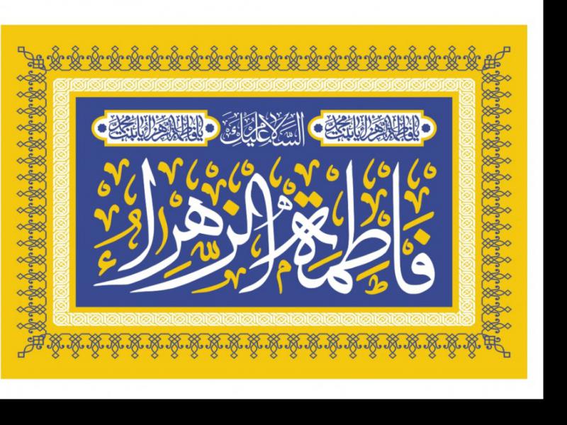 پرچم-حضرت-فاطمه-