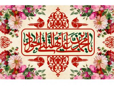 طرح ولادت امام جواد(ع)