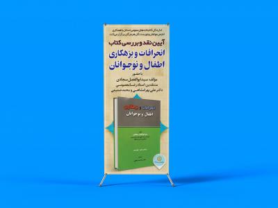  لایه باز استند نشست فرهنگی