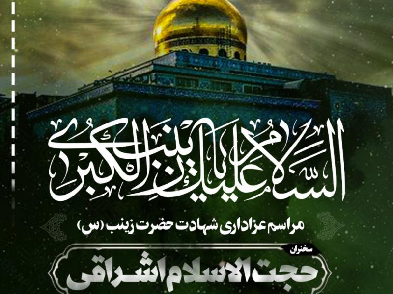 اطلاعیه-مذهبی-شهادت-حضرت-زینب