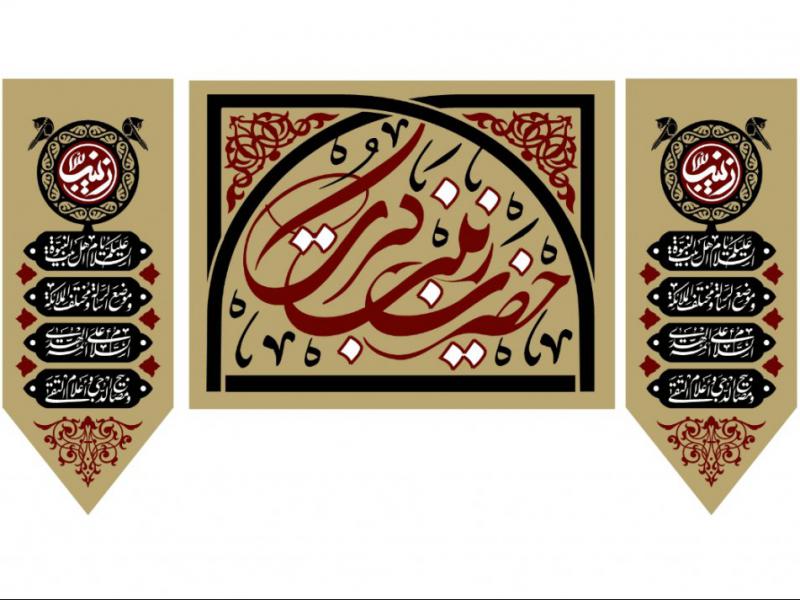 بيرق-وفات-حضرت-زينب-(س)